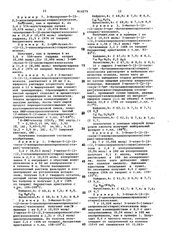 Способ получения аминопроизводных3-алкил-5-(2-оксистирил)- изоксазолаили их солей (патент 814275)