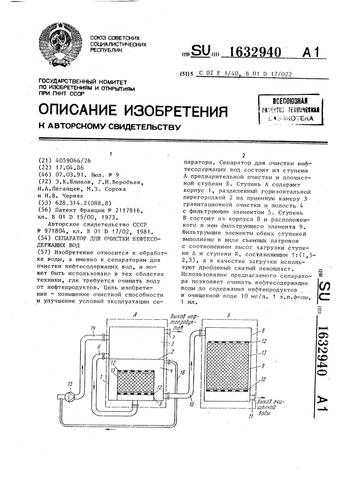 Сепаратор для очистки нефтесодержащих вод (патент 1632940)