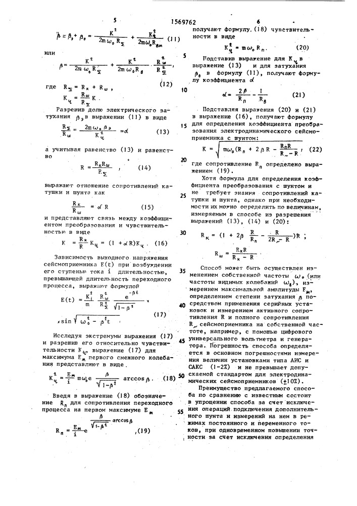Способ определения коэффициента преобразования электродинамического сейсмоприемника с шунтом (патент 1569762)
