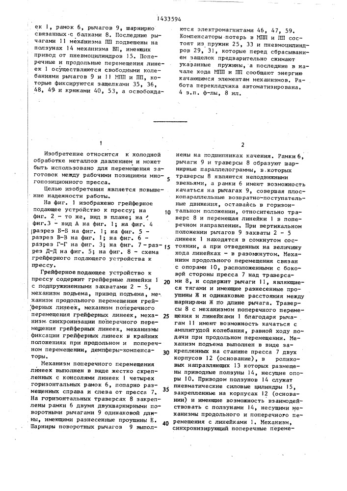 Грейферное подающее устройство к прессу (патент 1433594)