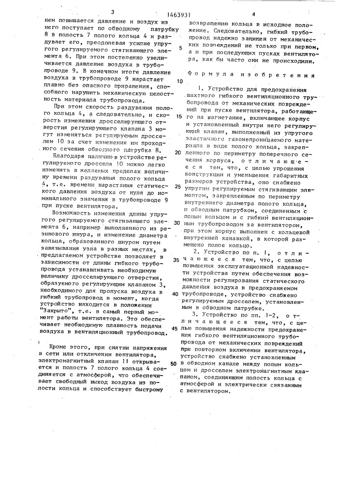 Устройство для предохранения шахтного гибкого вентиляционного трубопровода от механических повреждений при пуске вентилятора (патент 1463931)