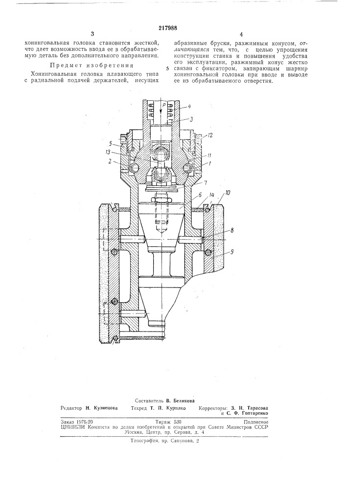 Хонинговальная головка (патент 217988)