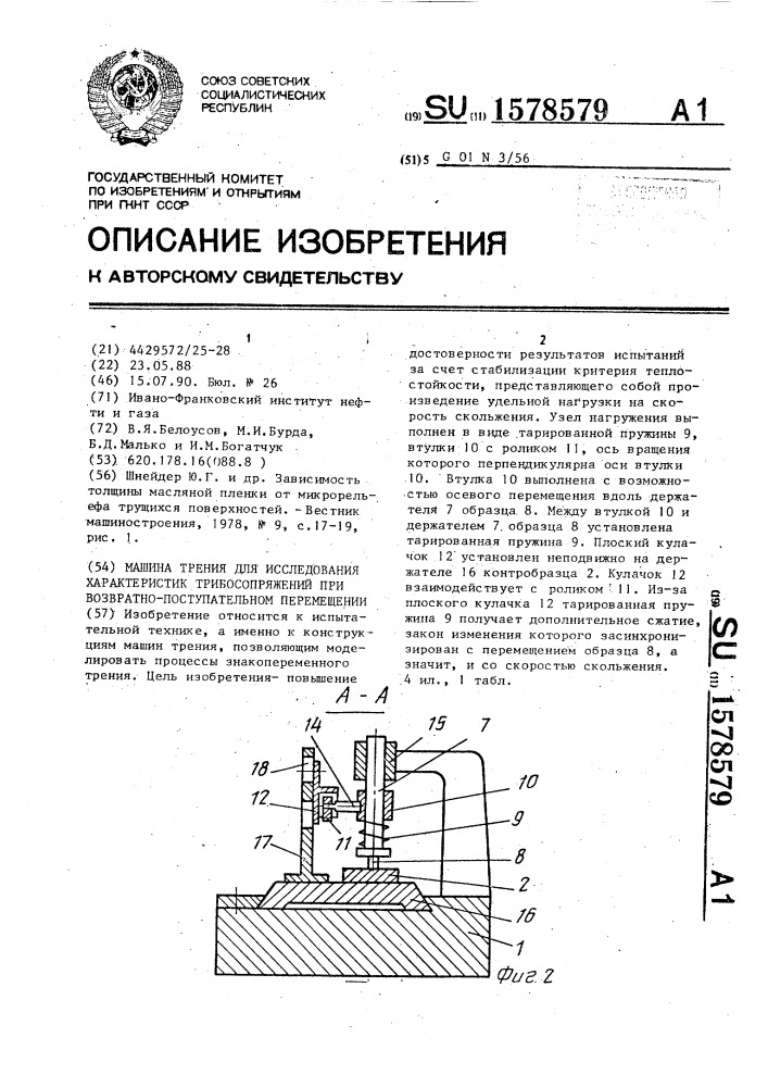 Машина трения для исследования характеристик трибосопряжений при возвратно-поступательном перемещении (патент 1578579)