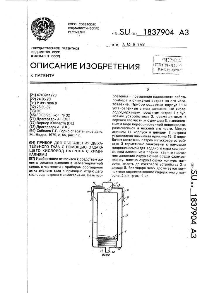 Прибор для обогащения дыхательного газа с помощью отдающего кислород патрона с химикалиями (патент 1837904)