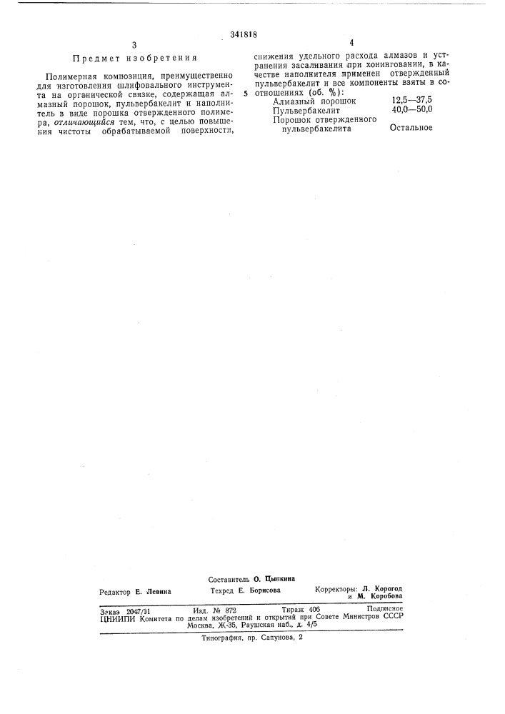 Полимерная композиция (патент 341818)