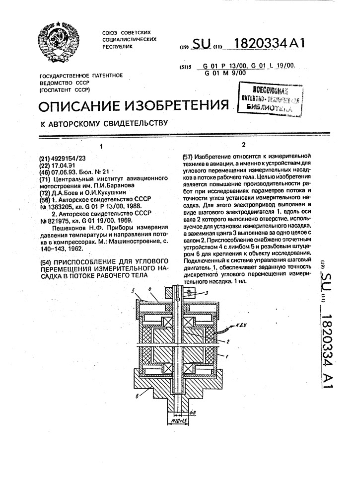 Приспособление для углового перемещения измерительного насадка в потоке рабочего тела (патент 1820334)