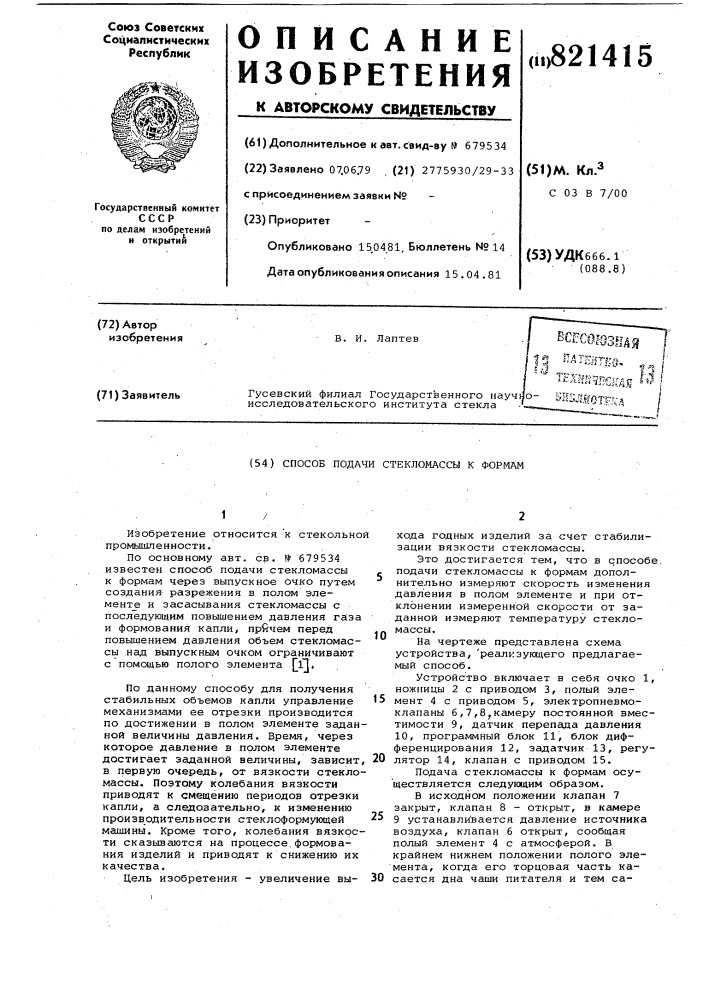 Способ подачи стекломассы к формам (патент 821415)