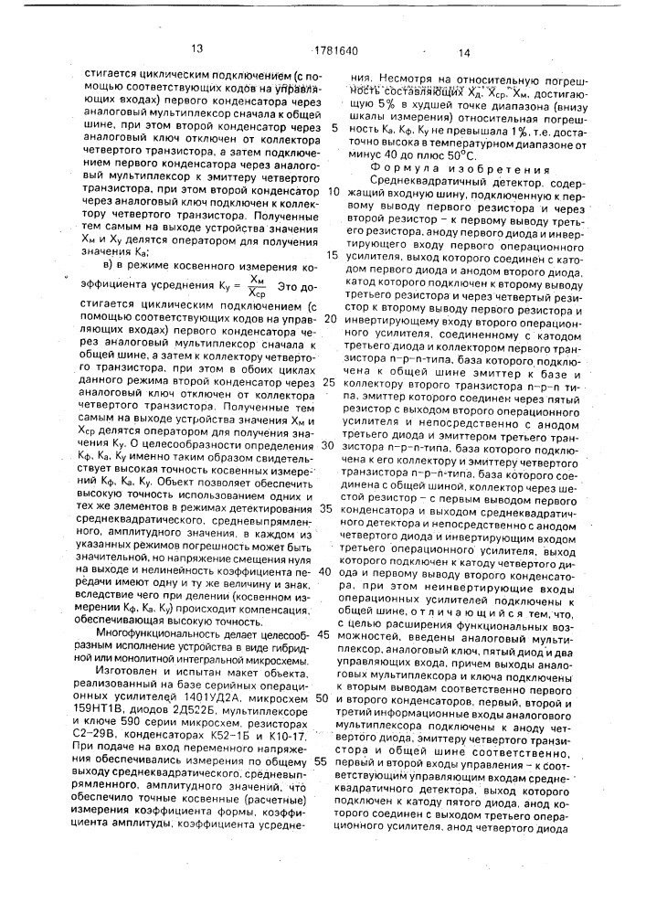 Среднеквадратичный детектор (патент 1781640)