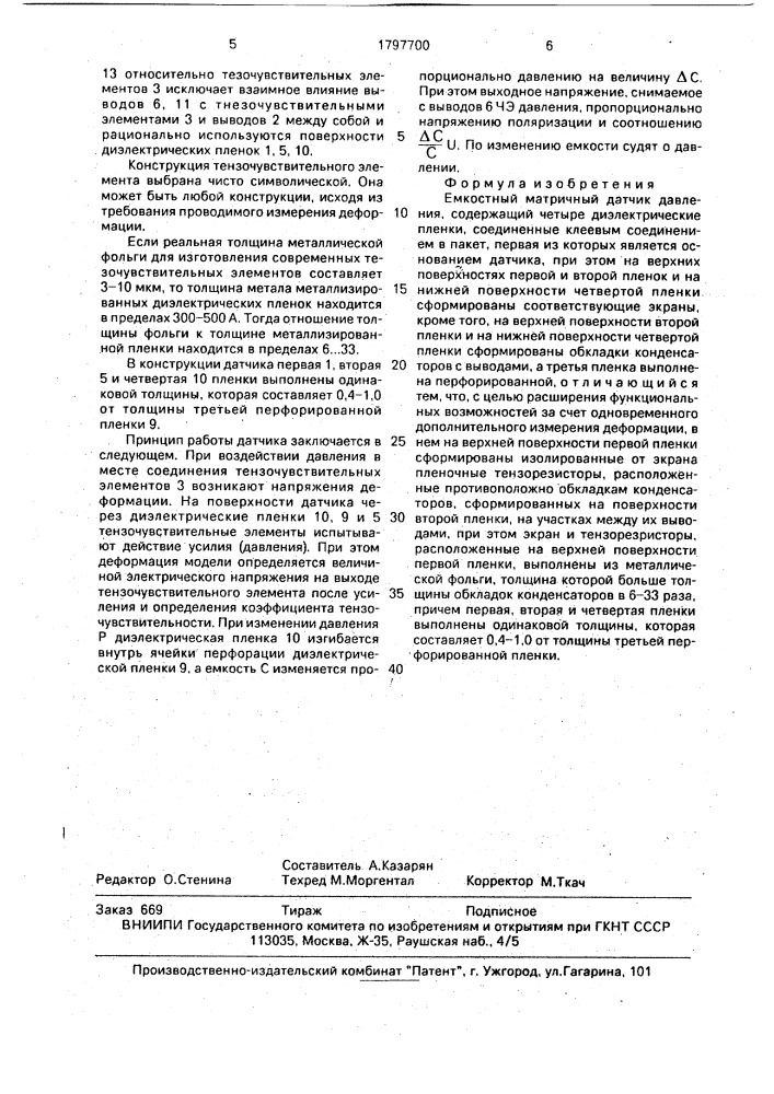 Емкостный матричный датчик давления (патент 1797700)