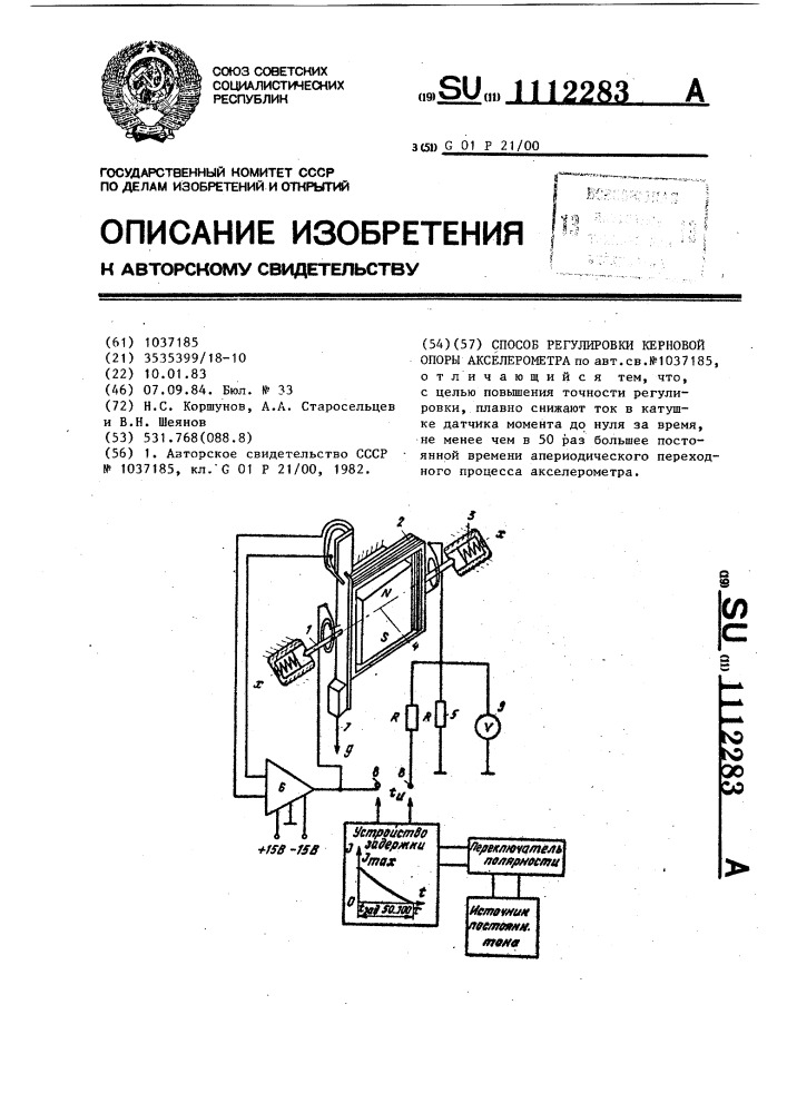 Способ регулировки керновой опоры акселерометра (патент 1112283)