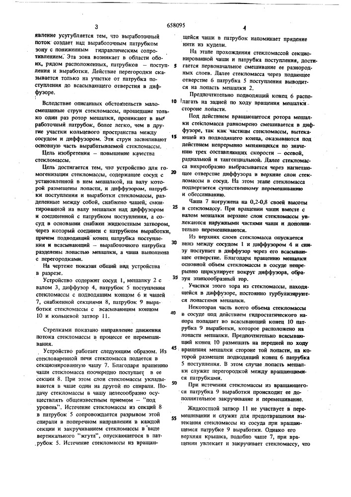 Устройство для гомогенизации стекломассы (патент 658095)