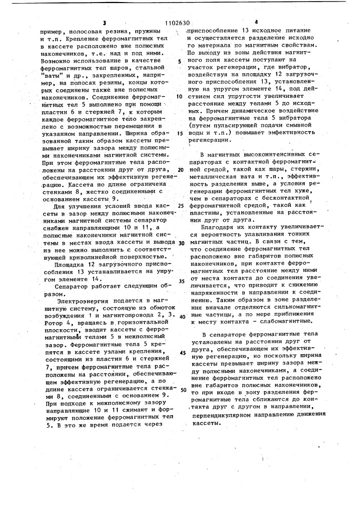 Магнитный сепаратор (патент 1102630)