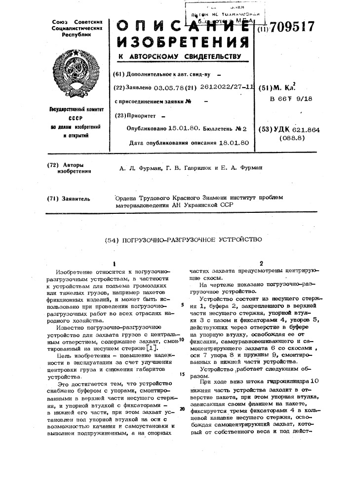 Погрузочно-разгрузочное устройство (патент 709517)