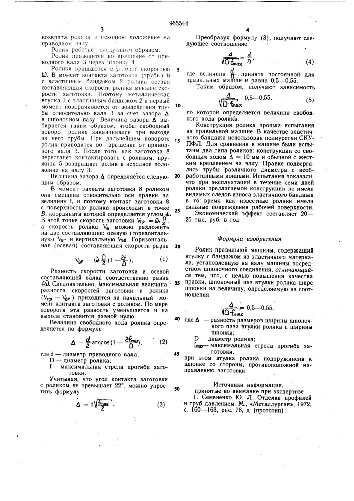 Ролик правильной машины (патент 965544)