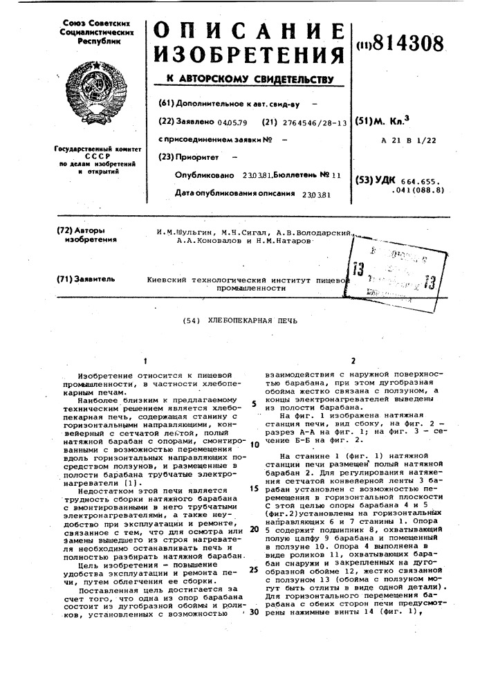 Хлебопекарная печь (патент 814308)