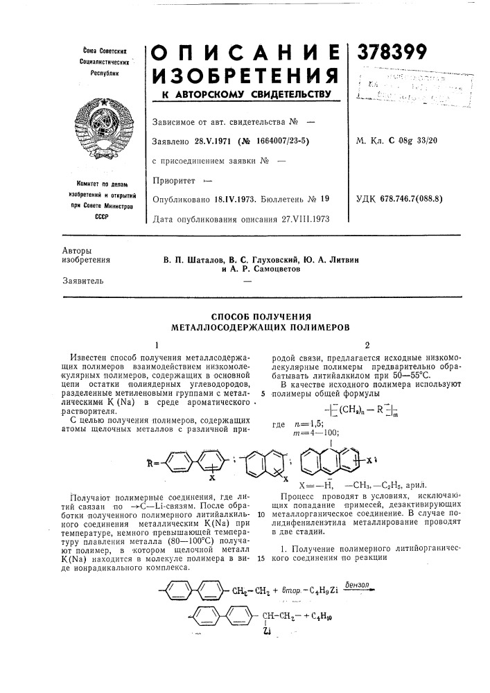 Способ получения металлосодержащих полимеров (патент 378399)