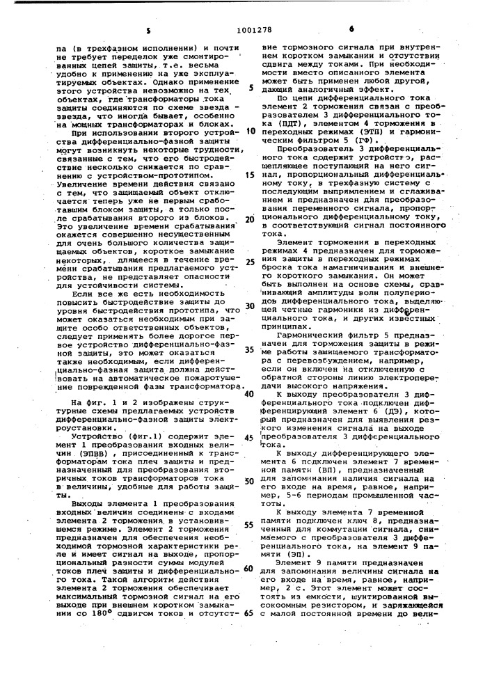 Устройство для дифференциальнофазной защиты электроустановки с регулятором напряжения (его варианты) (патент 1001278)