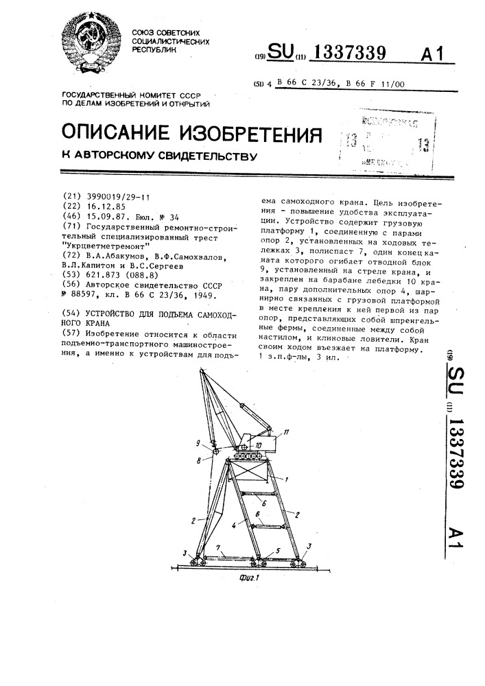 Устройство для подъема самоходного крана (патент 1337339)