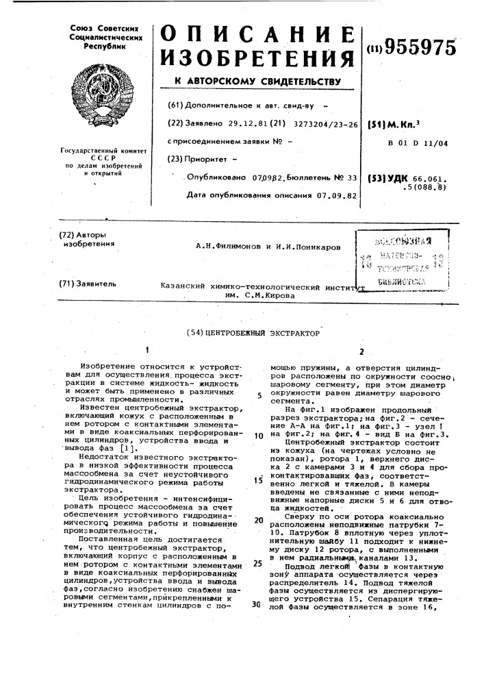 Центробежный экстрактор (патент 955975)