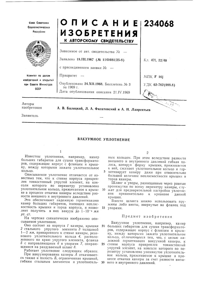 Вакуумное уплотнение (патент 234068)