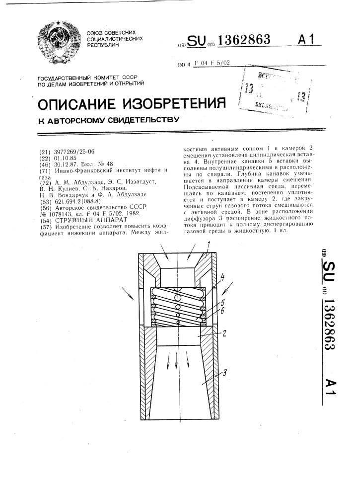 Струйный аппарат (патент 1362863)