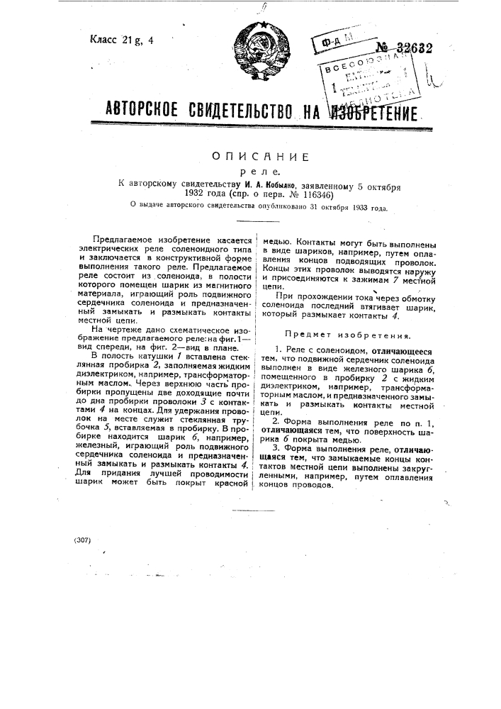 Реле (патент 32632)