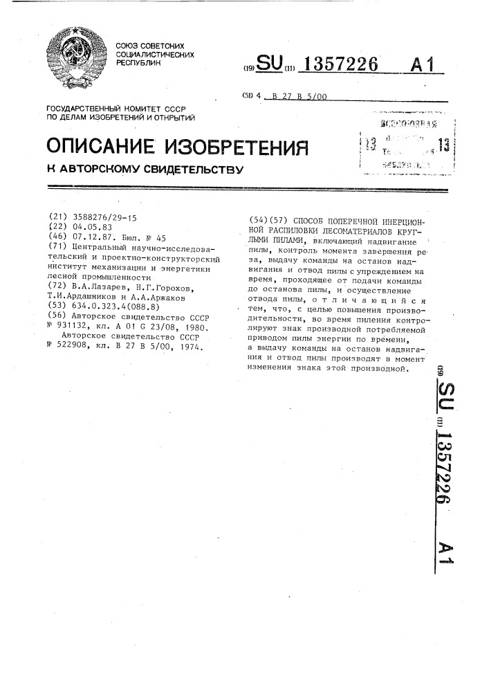 Способ поперечной инерционной распиловки лесоматериалов круглыми пилами (патент 1357226)