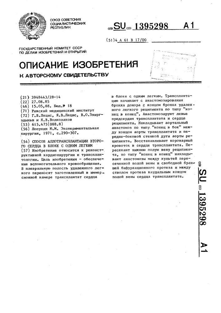 Способ аллотрансплантации второго сердца в блоке с одним легким (патент 1395298)