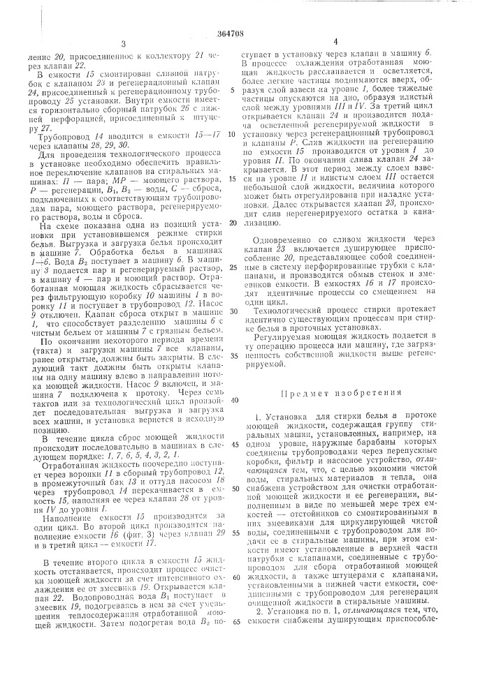 Установка для стирки белья в протоке моющей (патент 364708)