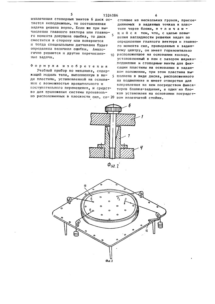 Учебный прибор по механике (патент 1524086)