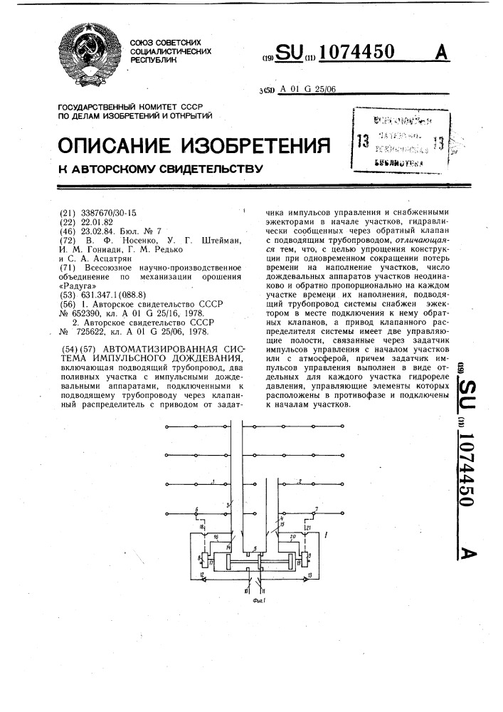 Автоматизированная система импульсного дождевания (патент 1074450)