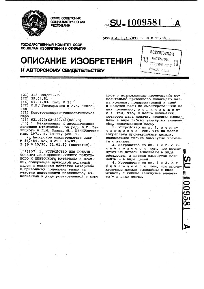 Устройство для подачи тонкого легкодеформируемого полосового и ленточного материала к штампу (патент 1009581)