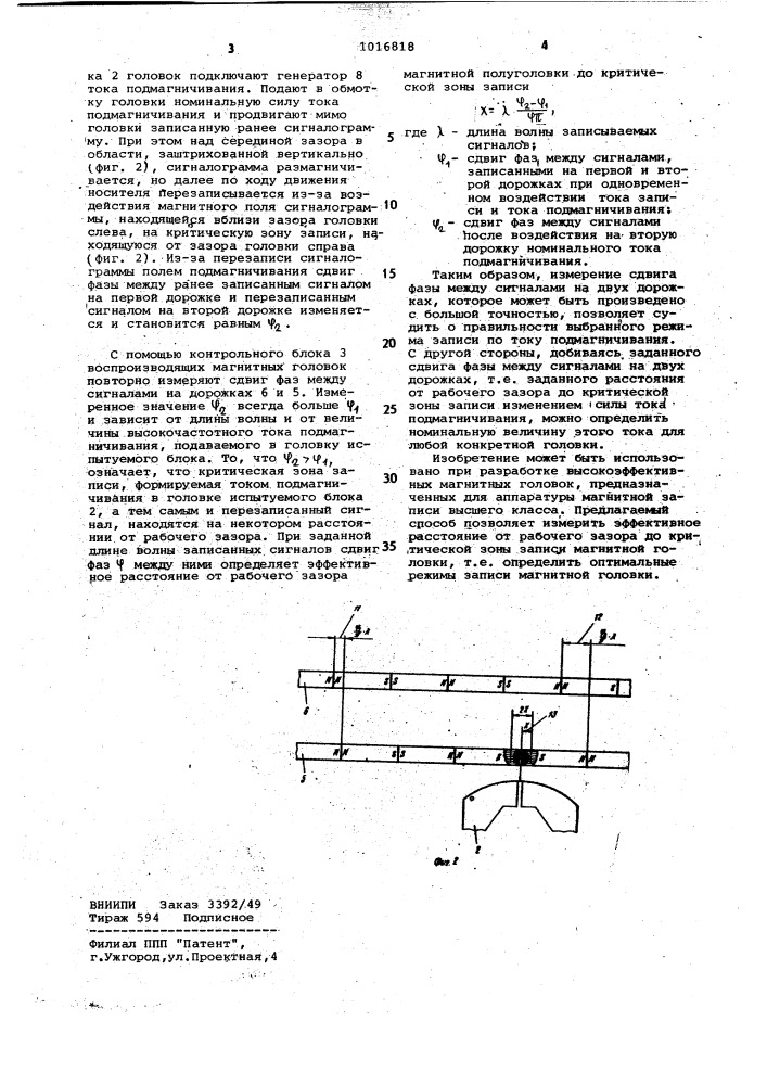 Способ определения расстояния от рабочего зазора магнитной головки до критической зоны записи (патент 1016818)