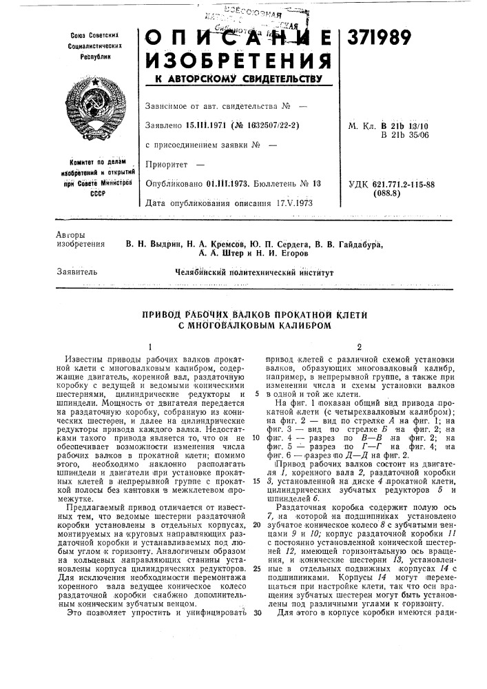 Привод рабочих валков прокатной клети с многовалковым калибром (патент 371989)