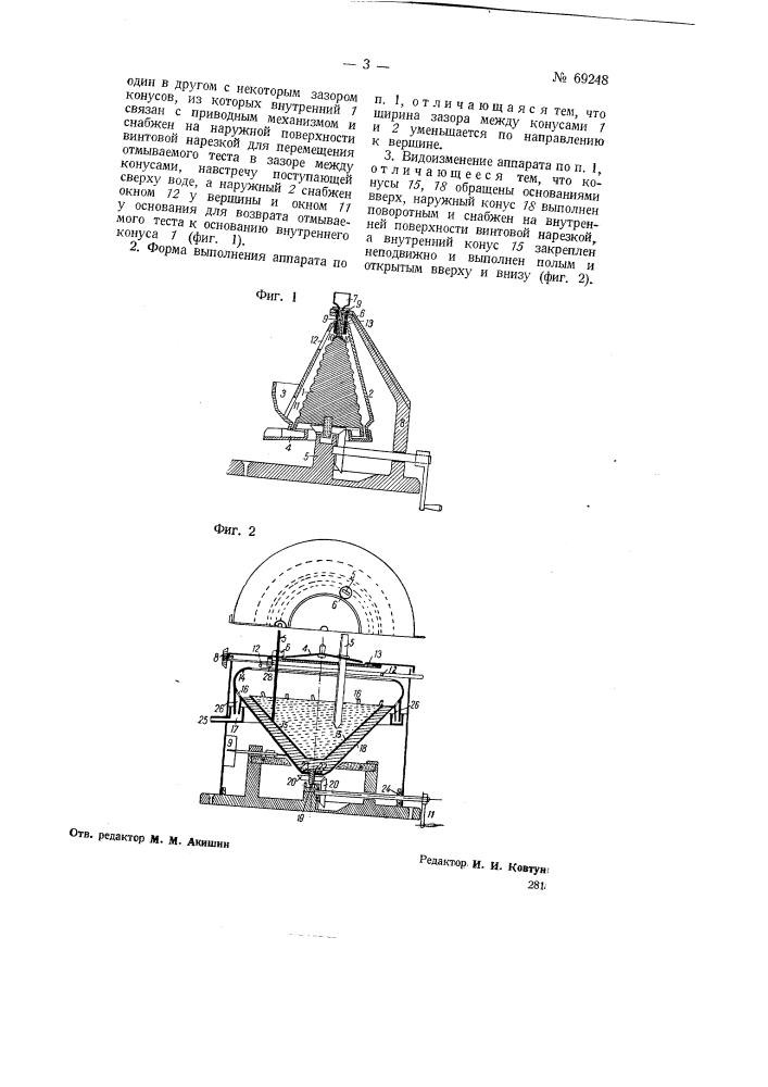 Аппарат для отмывки клейковины (патент 69248)