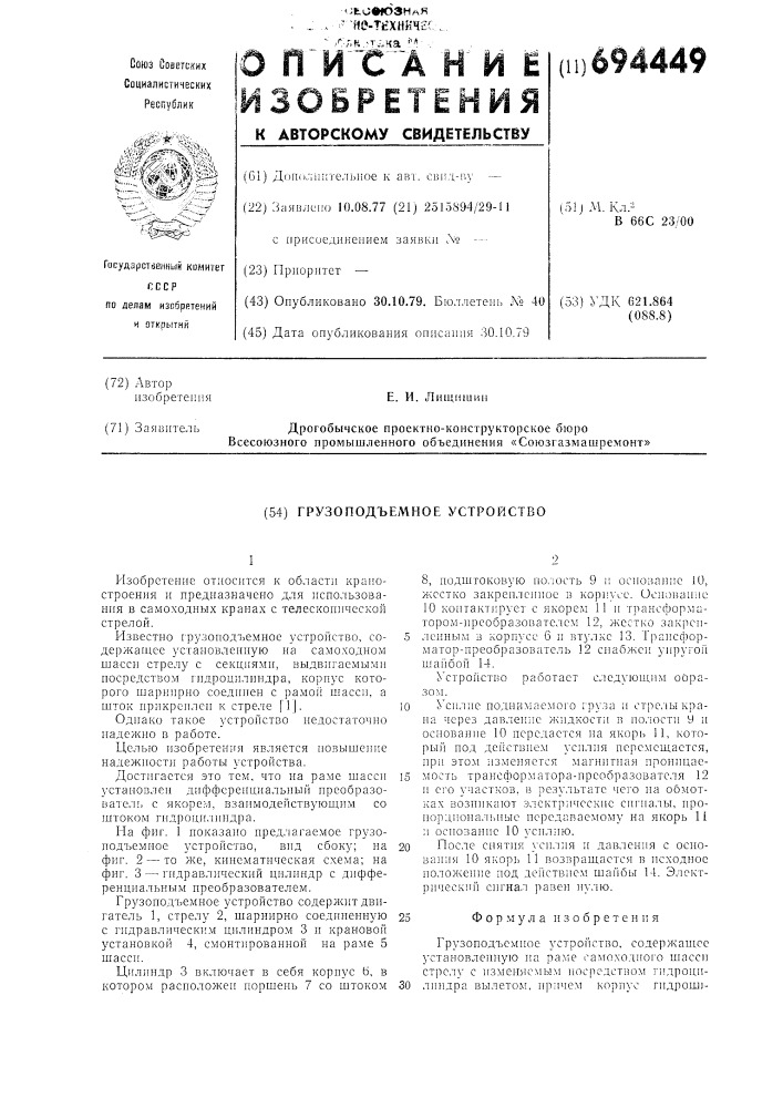 Грузоподъемное устройство (патент 694449)
