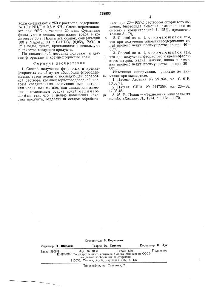 Способ получения фтористых и кремнефтористых солей (патент 538983)