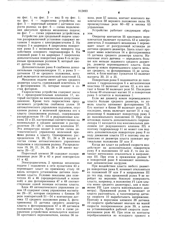 Устройство для продольной подачи хлыстов раскряжевочной установки (патент 912493)