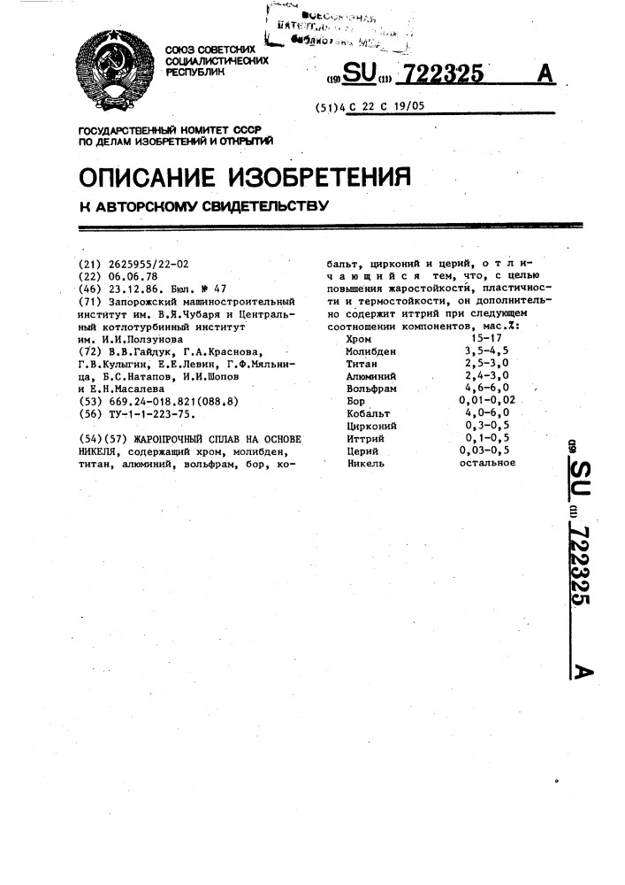 Жаропрочный сплав на основе никеля (патент 722325)