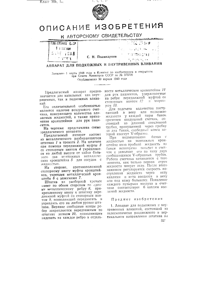 Аппарат для подкожных и внутривенных вливаний (патент 75178)