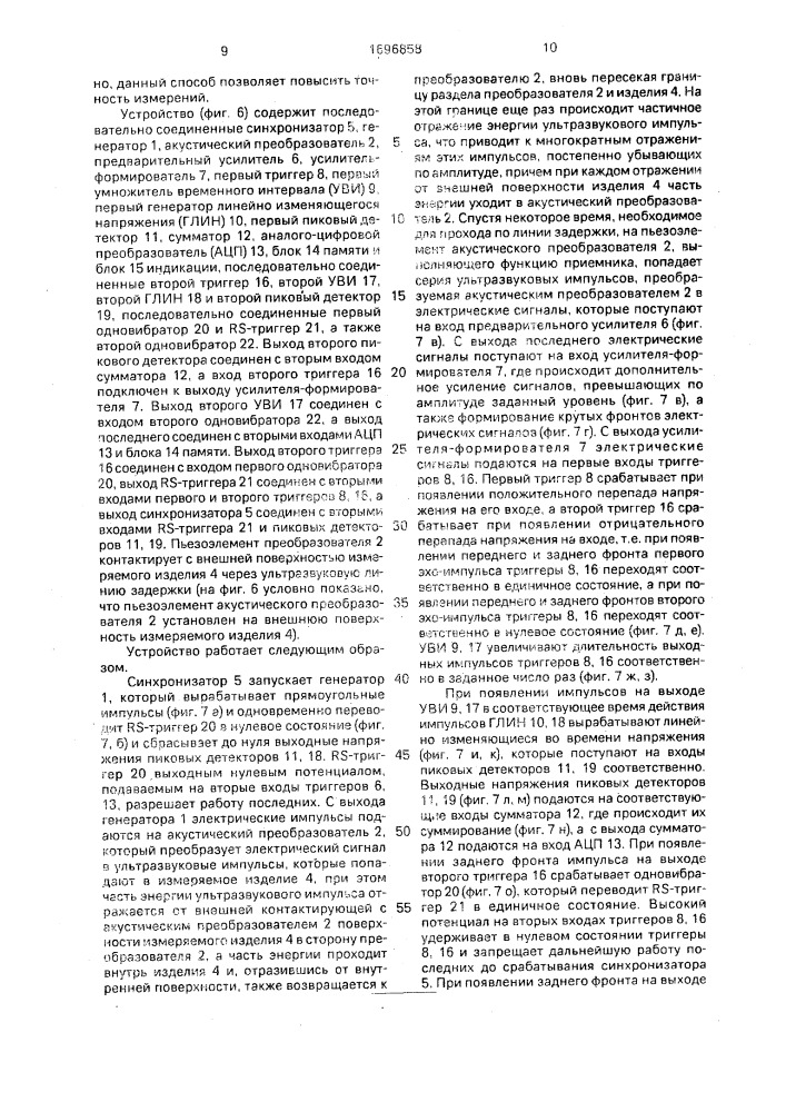 Ультразвуковые способ измерения толщины изделий и устройство для его осуществления (патент 1696858)