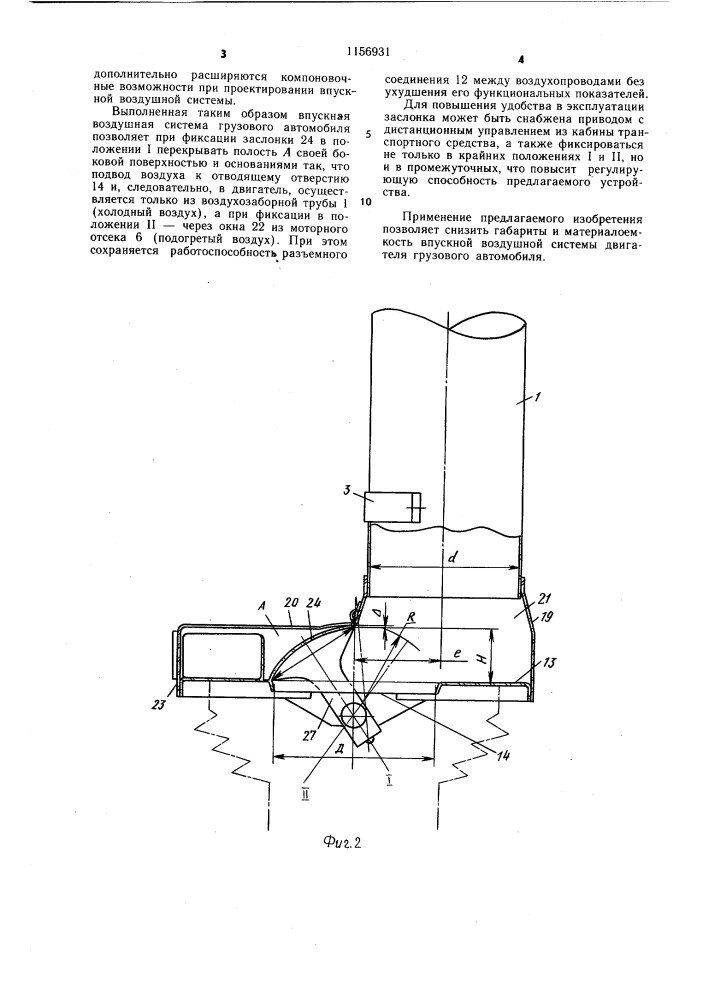 Впускная воздушная система двигателя грузового автомобиля (патент 1156931)