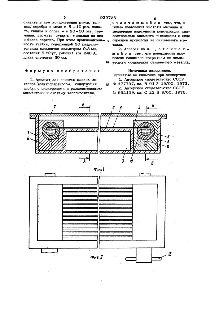 Аппарат для очистки жидких металлов электропереносом (патент 929726)