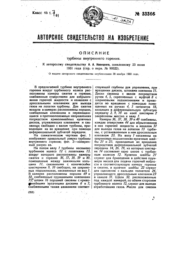 Турбина внутреннего горения (патент 33366)