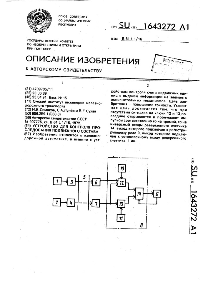 Устройство для контроля проследования подвижного состава (патент 1643272)