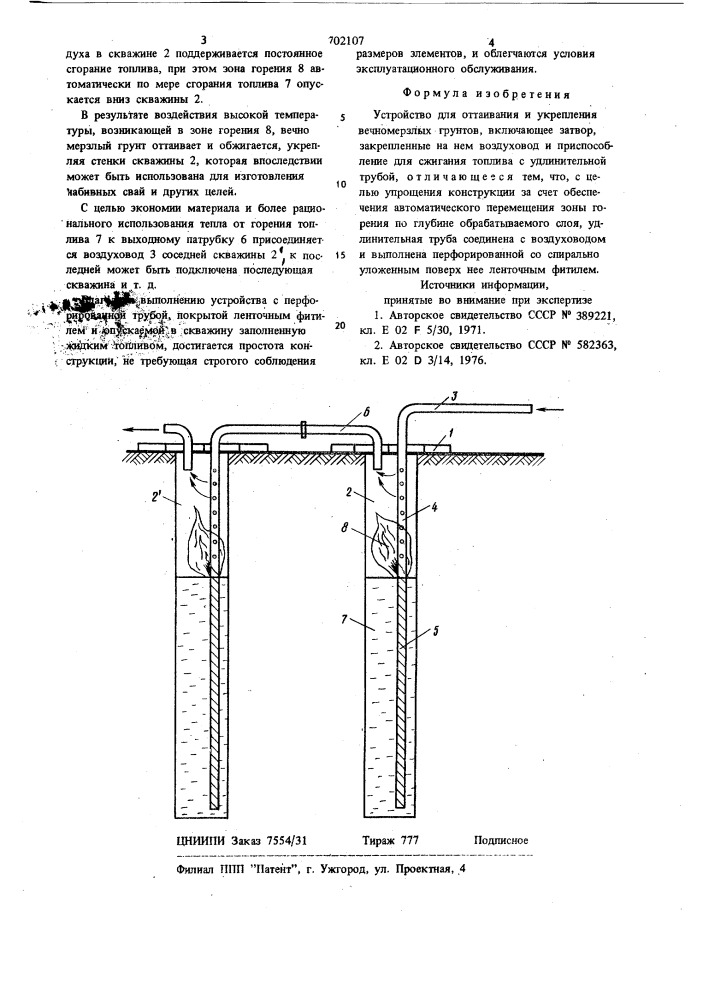 Устройство для оттаивания и укрепления вечномерзлых грунтов (патент 702107)