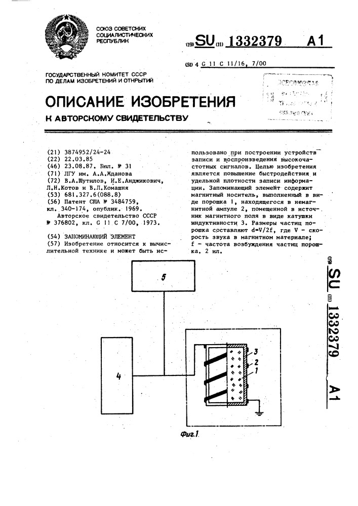 Запоминающий элемент (патент 1332379)