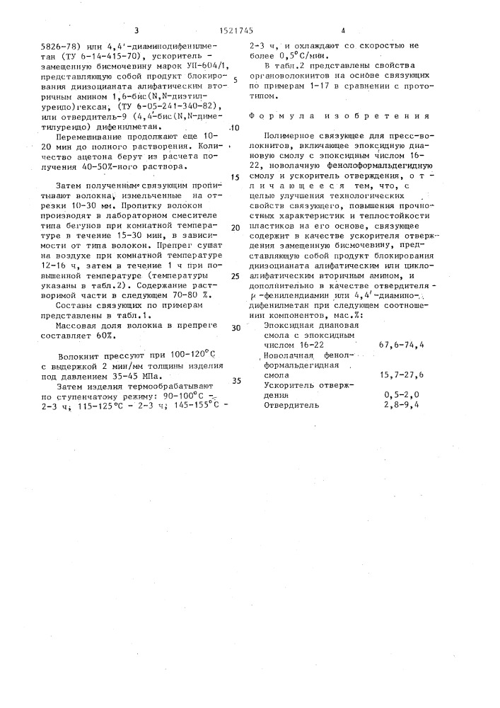 Полимерное связующее для пресс-волокнитов (патент 1521745)