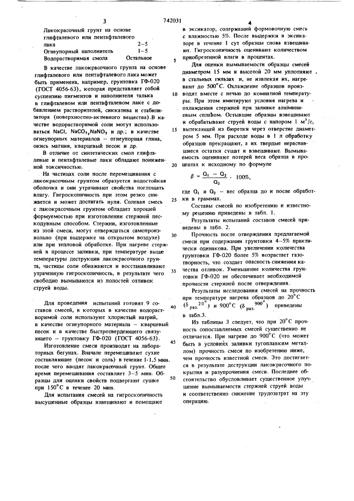 Смесь для изготовления водорастворимых стержней (патент 742031)