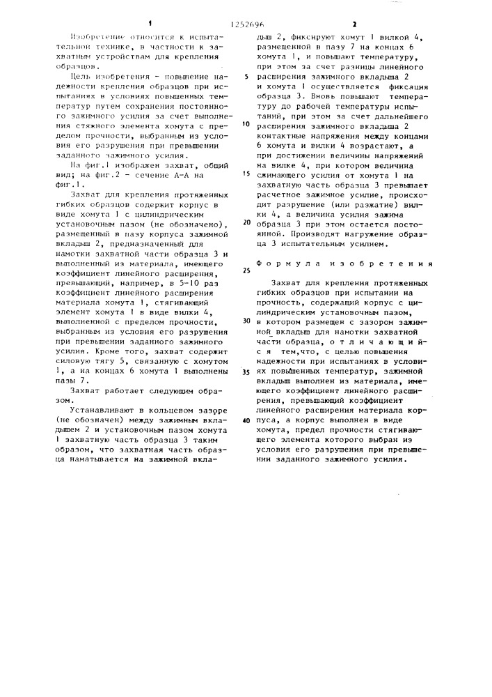 Захват для крепления протяженных гибких образцов при испытании на прочность (патент 1252696)